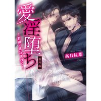 愛淫堕ち ―若頭に仕込まれて― 番外編