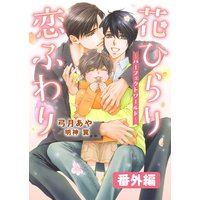 花ひらり恋ふわり 番外編 〜パーフェクトワールド〜