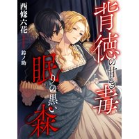 背徳の甘き毒 眠りの黒い森