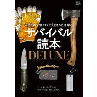 サバイバル読本DELUXE(Fielder特別編集)