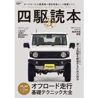 四駆読本 改 (Fielder特別編集)