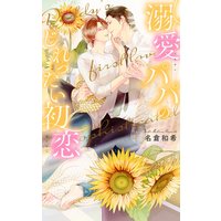 【電子限定おまけ付き】 溺愛パパのじれったい初恋 【イラスト付き】