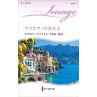 アマルフィの貴公子