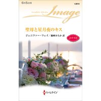 聖母と星月夜のキス
