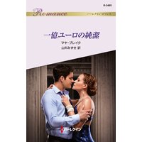 一億ユーロの純潔
