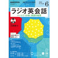 NHKラジオ ラジオ英会話 2020年6月号