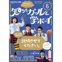 NHKテレビ 知りたガールと学ボーイ 2020年6月号