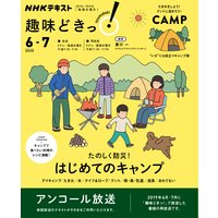 NHK 趣味どきっ!(水曜) たのしく防災! はじめてのキャンプ2020年6月〜7月