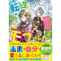 第七王子に生まれたけど 何すりゃいいの 2 特典ss付 電子書店パピレス