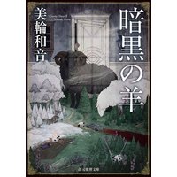 暗黒の羊