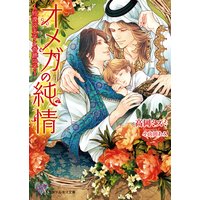 オメガの純情〜砂漠の王子と奇跡の子〜【SS付】【イラスト付】