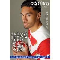 つなげる力 最高のチームに大切な13のこと