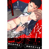 夜王の執愛は無自覚な蝶に捧げられる −【J.O.A.T】− 【イラスト付き】【単行本書き下ろしSS付き】