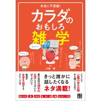 本当に不思議! カラダのおもしろ雑学
