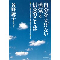 自分をまげない勇気と信念のことば