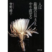 人は最期の日でさえやり直せる