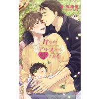 甘やかアルファに愛される【特別版】(イラスト付き)