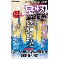 「鬼滅の刃」最終研究 〜日輪と麻の葉文様に秘められし暗号〜