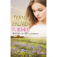 片恋同士