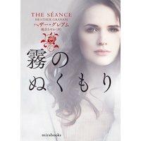 霧のぬくもり【mirabooks版】