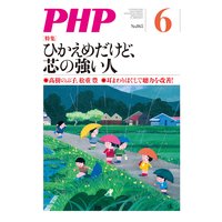 月刊誌PHP 2020年6月号