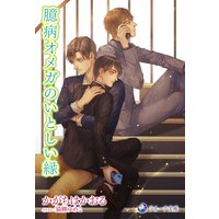 臆病オメガのいとしい縁