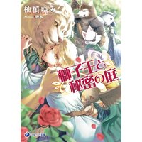 獅子王と秘密の庭