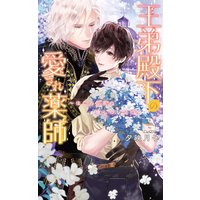 【電子限定おまけ付き】 王弟殿下の愛され薬師 〜ほころぶ花の癒しのレシピ〜 【イラスト付き】