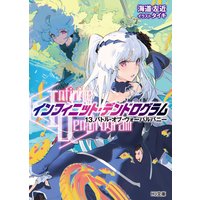 <Infinite Dendrogram>−インフィニット・デンドログラム−13.バトル・オブ・ヴォーパルバニー