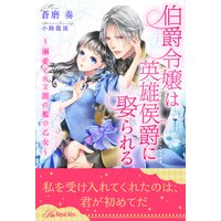【全1−6セット】伯爵令嬢は英雄侯爵に娶られる〜溺愛される闇の檻の乙女〜【イラスト付】