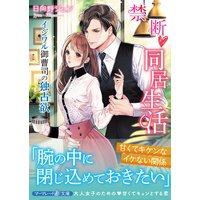 禁断同居生活〜イジワル御曹司の独占欲〜