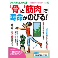 PHPからだスマイル2020年4月号 「骨」と「筋肉」で寿命がのびる!