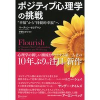 ポジティブ心理学の挑戦 “幸福”から“持続的幸福”へ