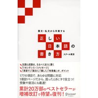 悪文・乱文から卒業する 正しい日本語の書き方