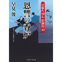 恩讐の香炉 居眠り同心 影御用30