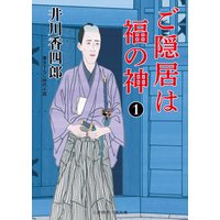ご隠居は福の神1