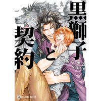 黒獅子と契約〜官能を喰らえ〜【特別版】