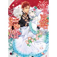 蜜色政略結婚〜不器用領主の妻迎え〜