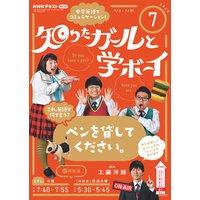 NHKテレビ 知りたガールと学ボーイ 2020年7月号