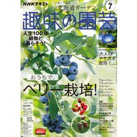 NHK 趣味の園芸 2020年7月号