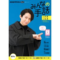 NHK みんなの手話 2020年7月〜9月/2021年1月〜3月