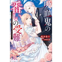 吸血鬼の番いの受難〜公爵様は花嫁の血しか欲しがらない〜