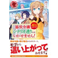 脇役令嬢に転生しましたがシナリオ通りにはいかせません!