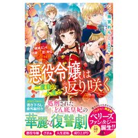 悪役令嬢は二度目の人生で返り咲く〜破滅エンドを回避して、恋も帝位もいただきます〜