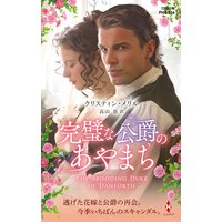 完璧な公爵のあやまち