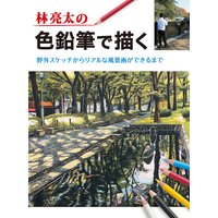林亮太の色鉛筆で描く 野外スケッチからリアルな風景画ができるまで