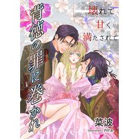 背徳の罪に巻かれ〜壊れて甘く満たされて〜