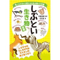 食べられちゃう者たちの生き残り大作戦 しぶとい生き物図鑑