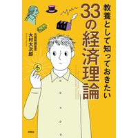 教養として知っておきたい33の経済理論