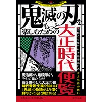 鬼滅の刃をもっと楽しむための大正時代便覧